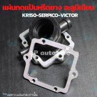 การจัดส่งของไทย แผ่นกดคอหรีดยาง KR150 SERPICO VICTOR อะลูมิเนียมหนา 3 mm แผ่นกดคอหรีดยางเคอา กดคอหรีดยางkr แผ่นกดคอยางkr แผ่นกดคอยางเคอา