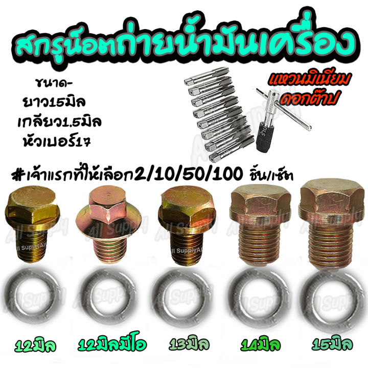 เจ้าแรก-น็อตถ่ายน้ำมันเครื่อง-12-13-14-15-มิล-honda-yamaha-เลือก-2หรือ-10หรือ-50หรือ-100ชิ้น-สกรู-น็อต-น็อตถ่ายน้ำมัน-น้ำมันเครื่อง-ก้นแคร้ง-น็อตแคร้ง-น็อตแคร้งเครื่อง-แหวนมิเนียม-แหวนอลูมิเนียม-สกรูถ