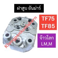 ฝาสูบ ยันม่าร์ TF75 TF85 (M,LM) ฝาสูบยันม่าร์ ฝาสูบTF75 ฝาสูบTF85 ฝาสูบจ้าวโลก ฝาสูบเครื่องสูบน้ำ ฝาสูบรถไถนาเดินตาม