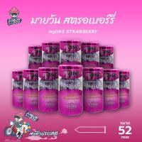 ถุงยางอนามัย 52 มายวัน สตรอว์เบอร์รี่ ถุงยาง myONE STRAWBERRY ผิวเรียบ รสชาติหวานละมุน บาง 0.05 (12 กล่อง) แบบ 12 ชิ้น