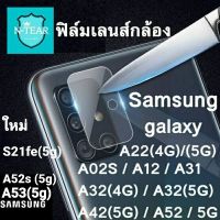 ฟิล์มกระจกเลนส์กล้อง Samsung  A73 A53 A33 (5g) S21fe A52 A52s (5g) A23 A12 (4g) A32(4g) A32(5g) A72 A22(4g) A22(5g)