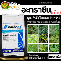 ? เอเทร็ก90 (อะทราซีน90%WG) 900กรัม คุมก่อนวัชพืชใบแคบงอกในไร่อ้อย