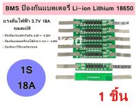 BMS ป้องกันแบตเตอรี่ Li-ion Lithium 18650 1S 18A 3.7V