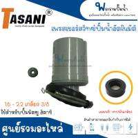 Pressure switch 1.6-2.2 3/8 (ขนาดเกลียว 3หุน) ใช้สำหรับปั๊มน้ำฮิตาชิ มิตซู เพรสเชอร์สวิทซ์ TASANI อะไหล่ทดแทน สินค้าสามารถออกใบกำกับภาษีได้