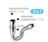 ท่อน้ำทิ้งกันกลิ่น2in1ชุบโครเมี่ยม KS-90ใช้ได้กับอ่างซิ้งค์และอ่างล้างจาน /