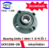 UCFC209-28  Bearing Units ตลับลูกปืนตุ๊กตา UCFC 209-28  ( เพลา  1  3/4  นิ้ว  ) จำนวน 1 ตลับ  จัดจำหน่ายโดย Apz สินค้ารับประกันคุณภาพ