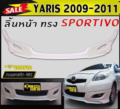 ลิ้นหน้า สเกิร์ตหน้า YARIS 2009 2010 2011 ทรงSPORTIV- พลาสติกงานABS (งานดิบยังไม่ทำสี)