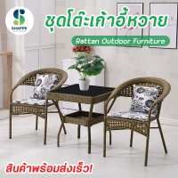 ชุดโต๊ะในสวน ชุดโต๊ะหวาย เก้าอี้หวาย outdoor ชุดโต๊ะสนาม outdoor furniture ชุดโต๊ะเก้าอี้ ชุดเก้าอี้สนาม โต๊ะหวาย ทนแดด ทนฝน สีไม่ชีด มีเก็บเงินปลายทาง