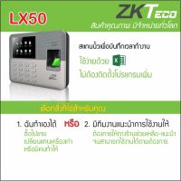 ZKTeco LX50 เครื่องสแกนลายนิ้วมือ ใช้งานง่ายด้วยรายงาน Excel ไม่ต้องติดตั้งโปรแกรม มีเพียงคอมพิวเตอร์กับ Flash Drive ก็ใช้งานได้ทันที