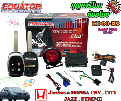 🔥ใหม่ล่าสุด🔥กุญแจรีโมท กันขโมยรถHONDA CRV,CITY,JAZZ,STREME ล็อค ปลดล็อค ประตูด้วยรีโมท EQUATOR รุ่น KD60-H3 สำหรับรถฮอนด้า สัญญาณกันขโมยรถยนต์