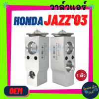 วาล์วแอร์ OEM HONDA JAZZ 03 - 07 ฮอนด้า แจ๊ส 2003 - 2007 วาล์ว แอร์ วาวล์ วาล์วบล็อก ตู้แอร์ คอล์ยเย็น คอยแอร์ คอล์ยแอร์ รถยนต์