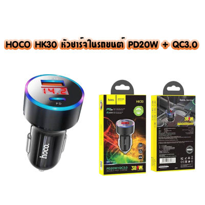 HOCO HK30 หัวชาร์จในรถยนต์ Car charger PD20W+QC3.0