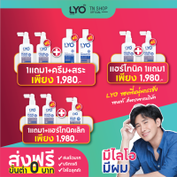 LYO ไลโอ | ของแท้ ส่งตรงจากบริษัท รวมชุดขายดี 1แถม1+แชมพู+ครีมนวด พี่หนุ่มกรรชัย เป็นพรีเซนเตอร์เอง