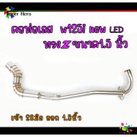 คอท่อเลส WAVE125i new LED (ทรง Z) คอท่อ สแตนเลสแท้ เวฟ125inew w125i (เข้า28 ปลาย1.5 นิ้ว) สแตนเลสแท้ 100% พร้อมสปริง