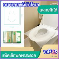 MAYGO แผ่นรองนั่งชักโครก แบบพกพาสะดวก สามารถย้อยละลายในน้ำง่าย  1 แพ็ค10ชิ้น paper toilet seat มีสินค้าพร้อมส่ง