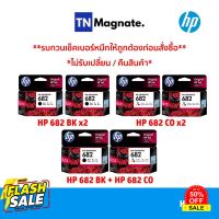 Set ตลับหมึกพิมพ์ HP 682 สุดคุ้ม (682BK x2 / 682CO x2 / 682BK+682CO) [หมึกพิมพ์อิงค์เจ็ท]  #หมึกปริ้นเตอร์  #หมึกเครื่องปริ้น hp #หมึกปริ้น   #หมึกสี #ตลับหมึก