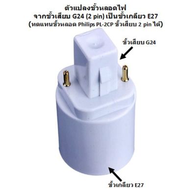 HOT** ตัวแปลงขั้วหลอดไฟ จากขั้วเสียบ G24 ( Master PLC-2P) เป็นขั้วเกลียวมาตรฐาน E27 PRO+++จาก กทม. ส่งด่วน หลอด ไฟ หลอดไฟตกแต่ง หลอดไฟบ้าน หลอดไฟพลังแดด