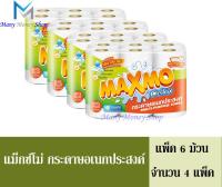 MAXMO แม็กซ์โม่ กระดาษอเนกประสงค์ แพ็ค6 ม้วน (ได้รับจำนวน 4 แพ็ค)