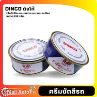 ครีมขัดเอนกประสงค์ ดิงโก้ Dingo 303T 230 กรัม แบบ ขัดหยาบ และ ขัด ละเอียด