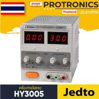 HY3005 / JEDTO พาวเวอร์ซัพพลาย DC POWER SUPPLY SINGLE OUTPUT[ของแท้ จำหน่ายโดยตัวแทนแต่งตั้ง]