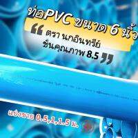 ท่อพีวีซี 6 นิ้ว ชั้น 8.5 ตรานกอินทรีย์ แบ่งขาย 0.5 เมตร , 1 เมตร และ 1.5 เมตร มอก.17-2561 ท่อน้ำดื่ม มีทั้งปลายเรียบและปลายบาน