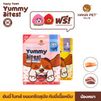 Hana Pet  ขนมทรีตสุนัข Hana Pet Tasty Town Yummy Bites เทสตี้ทาวน์ ยัมมี่ไบทส์