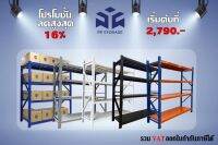 ชั้ววางของ Warehouse Shelf ชั้นวางสินค้า ชั้นวางสินค้าเอนกประสงค์ ราคาถูกสุด ส่งฟรี 150/200*200*60ออกใบกำกับได้เต็ม