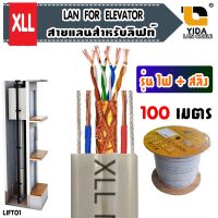 สายแลนสำหรับใช้ในลิฟท์ แบบมีสายไฟ+สลิง ความยาว 100 เมตร