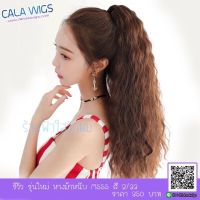 วิกหางม้า วิกผม calawigs หางม้าหนีบ รหัสM555 สี#2/33 สระได้หวีได้หนีบได้  สวยเหมือนจริง  ส่งในไทย