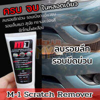 M-1 Scrath Remover น้ำยาขัดลบรอยขีดข่วนรถยนต์ รถมอเตอร์ไซค์ ขัดโคมไฟเหลืองได้   สูตรใหม่ ผสมเคลือบเงา