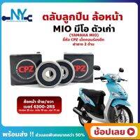 ลูกปืนล้อหน้า MIO มีโอ 1 คู่ ล้อหน้า YAMAHA  ยี่่ห้อ CPZ