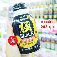 Asahi BLACK Wonda Coffee 285ml.  กาแฟดำ  ?  ?? นำเข้าจากญี่ปุ่น ?? กาแฟ 3in1 กาแฟ ชา ชาเขียว ชานม โกโก้ กาแฟสำเร็จรูป