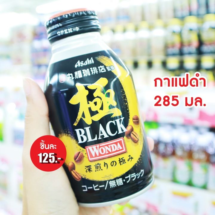 พร้อมส่ง-asahi-black-wonda-coffee-285ml-กาแฟดำ-นำเข้าจากญี่ปุ่น-กาแฟ-3in1-กาแฟ-ชา-ชาเขียว-ชานม-โกโก้-กาแฟสำเร็จรูป