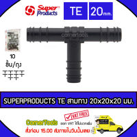 SUPERPRODUCTS ข้อต่อสามทาง 20 x 20 x 20 มม. (10ตัว/แพ็ค) รุ่น TE จำนวน 10 ตัว SUPERPRODUCT ซุปเปอร์โปรดักส์ ***ส่งฟรีเคอรี่ สั่งก่อนบ่ายสามส่งภายในวัน***