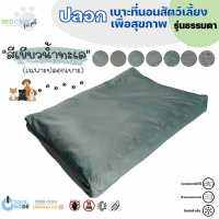 Bed Care For Pet เฉพาะปลอกเบาะที่นอนสัตว์เลี้ยง "รุ่นธรรมดา" สีเขียวน้ำทะเล