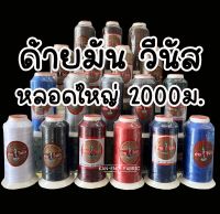 ด้ายเย็บผ้า ด้ายมัน หลอดใหญ่ ด้ายวีนัส V-Lon เบอร์40 ยาว 2000เมตร