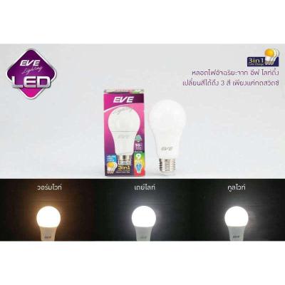 หลอด LED E27 9w เปลี่ยนสีได้ 3-in-1 เดย์ไลท์, คูลไวท์, วอร์มไวท์ EVE หลอดเปลี่ยนสี หลอด3แสง LED EVE