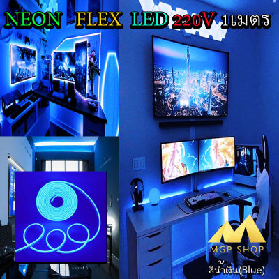 ไฟเส้น LED Neon Flexible Light 1M ดัดงอได้ สามารถเสียบกับไฟบ้านได้เลย 220V กันน้ำทนทาน ไฟตกแต่งให้ดูหรูหรา ไฟตกแต่งบ้าน(สีน้ำเงิน)