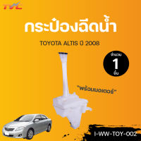 TOYOTA กระป๋องฉีดน้ำ พร้อมมอเตอร์ ALTIS ปี 2008 | TVCAUTOPART