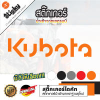 Sticker สติกเกอร์ ลาย KUBOTA งานไดคัท สติ๊กเกอร์ ติดรถ ติดตกแต่ง มีหลายสี หลายขนาดให้เลือก สติกเกอร์ติดได้ทุกที่