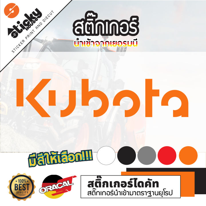 sticker-สติกเกอร์-ลาย-kubota-งานไดคัท-สติ๊กเกอร์-ติดรถ-ติดตกแต่ง-มีหลายสี-หลายขนาดให้เลือก-สติกเกอร์ติดได้ทุกที่