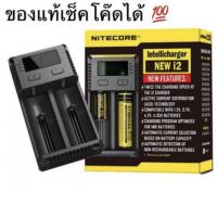 DLZ ส่งฟรี เครื่องชาร์จ NITECORE NEW i2 ของแท้เช็คโค๊ตได้รับประกัน อุปกรณ์ชาร์จแบตเตอรี่