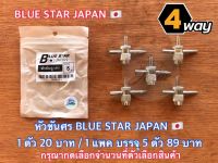 หัวขันศร BLUE STAR JAPAN แบบ 4 ทาง อ่านก่อนสั่งซื้อ ขันศร หัวขันลูกศร ไขควงขันศร ขันศรลม ขันศรลมยาง ขันศรลม ขันศรล้อ ขันศรเติมลม ไขควงขันศรลม .