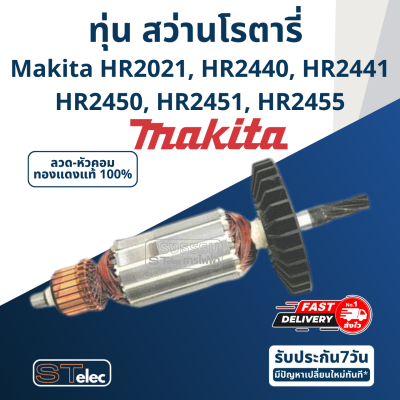 ทุ่น สว่านโรตารี่ มากีต้า Makita HR2021, HR2440, HR2441, HR2450, HR2451, HR2455