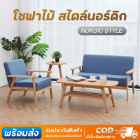 โซฟา sofa เก้าอี้โซฟา โซฟานั่ง โซฟาห้องนั่งเล่น 1ที่นั่ง 2ที่นั่ง 3ที่นั่ง โซฟานั่งดูทีวี โซฟาญี่ปุ่น โซฟามินิ สไตล์มินิมอล ไม้เนื้อแข็ง มีเก็บเงินปลายทาง