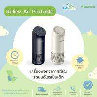 DAICHII - Reliev Air Portable มี 2 สี เครื่องฟอกอากาศแบบพกพาสำหรับรถเข็นเด็ก, รถยนต์ ใช้ได้ทั้งในและนอกบ้าน มี 5 โหมด แบต 2,400 mAh ยาวนาน 10 ชั่วโมง