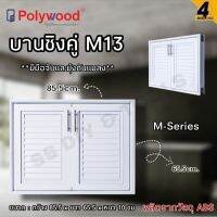 บานซิงค์คู่ M13 POLYWOOD M-Series ผลิตจากวัสดุ ABS มีมือจับและมุ้งลวดกันแมลงด้านใน (1 คำสั่งซื้อ ไม่เกิน 2 ชิ้น)