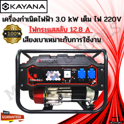 KAYANA เครื่องกำเนิดไฟฟ้า 3.0 kW เต็ม ไฟ 220V ไฟกระแสสลับ 12.8 A  เสียงเบาเหมาะกับการใช้งานในบ้านขนาดเล็ก  เครื่องยนต์เบา