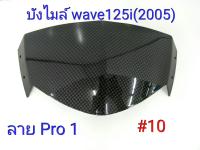 ฟิล์ม เคฟล่า ลาย Pro1   บังไมล์ wave 125 I (2005) #10 ลดล้างสต็อค