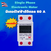 พร้อมส่ง!! single phase electronic meter มิเตอร์วัดการใช้พลังงานไฟฟ้าแบบดิจิตอล กระแสไฟสูงสุดได้ 60A คุณภาพดี งานโซล่าเซล อุปกรณ์ติดตั้งระบบโซล่าเซล